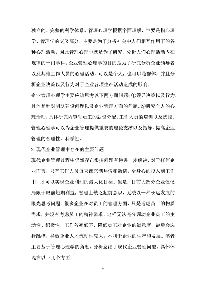 管理心理学在企业管理中的应用分析