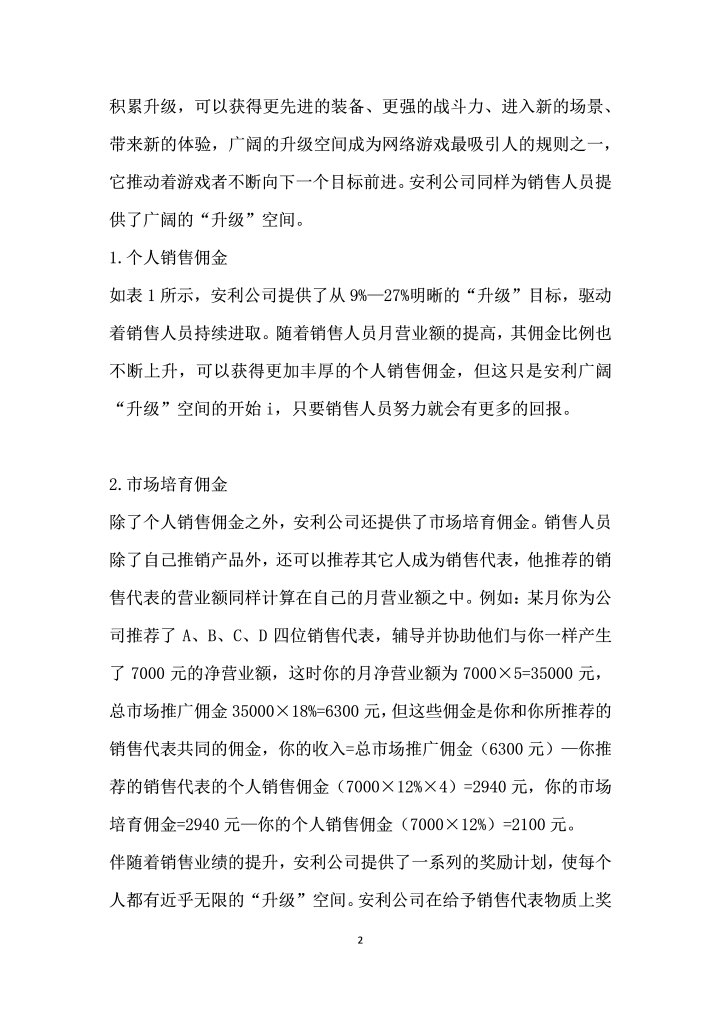 网络游戏规则对企业激励机制的启示——以安利公司为例