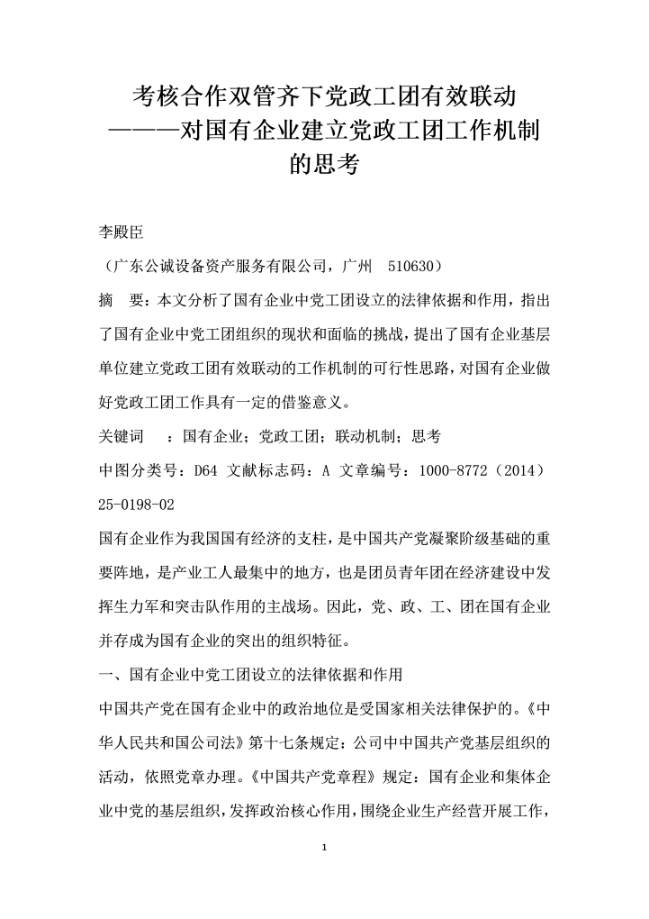 考核合作双管齐下党政工团有效联动———对国有企业建立党政工团工作