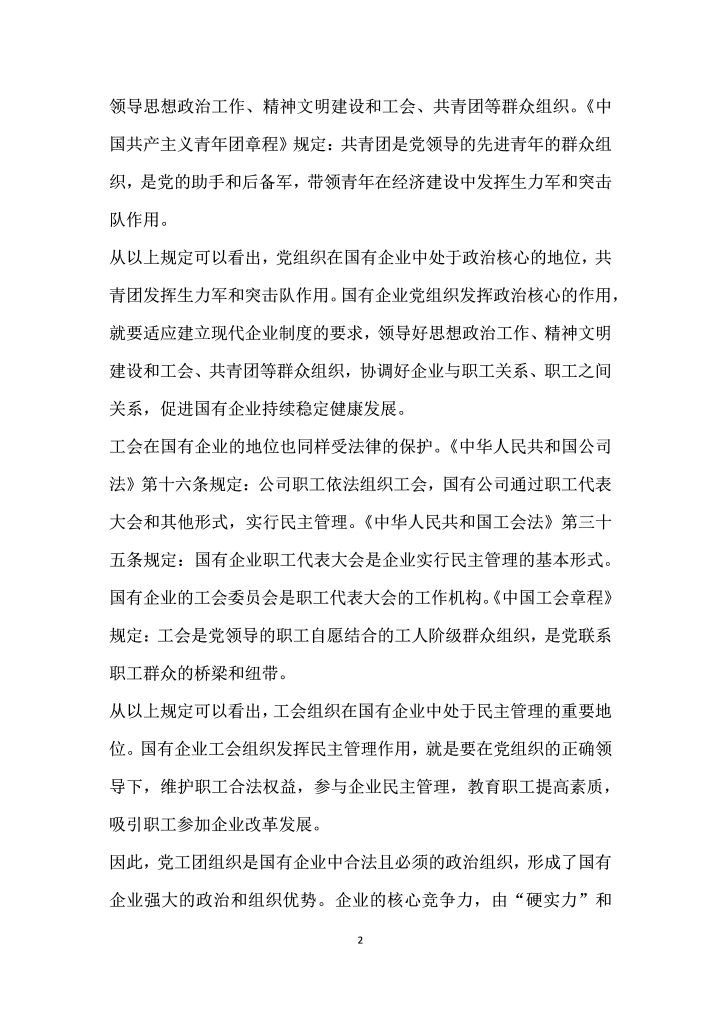 考核合作双管齐下党政工团有效联动———对国有企业建立党政工团工作