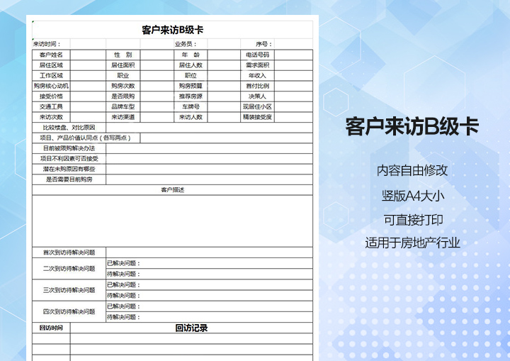 来访客户B级卡登记