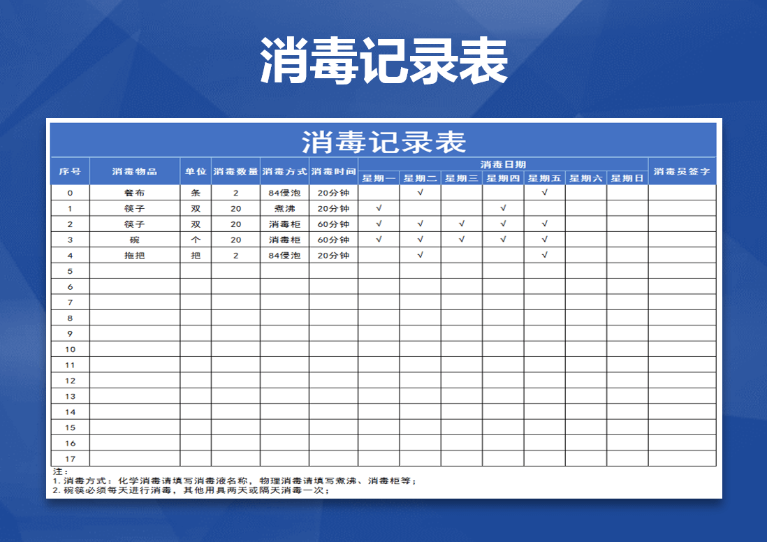 消毒记录表-记录表