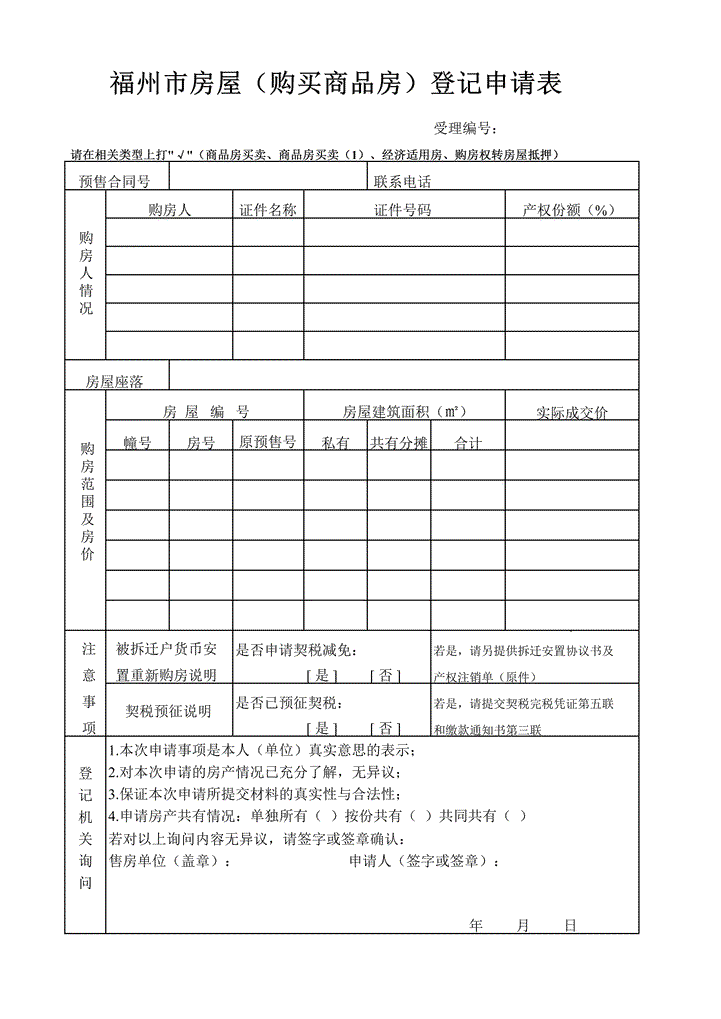 购买商品房产权登记申请表