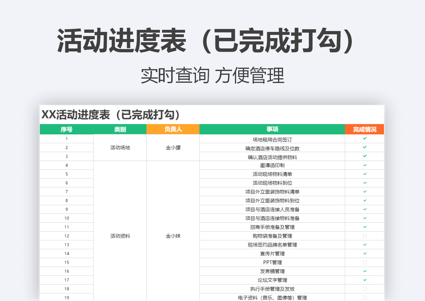 XX活动进度表（已完成打勾）