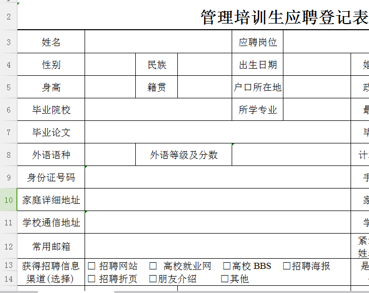 管培生应聘登记表