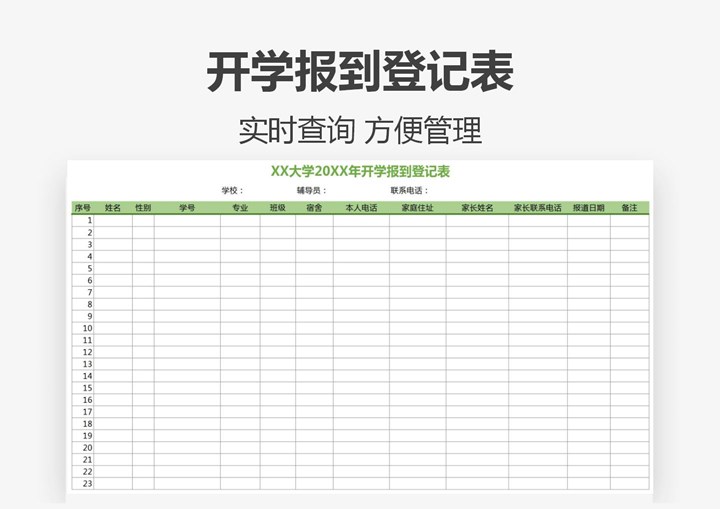 开学报道学生登记表
