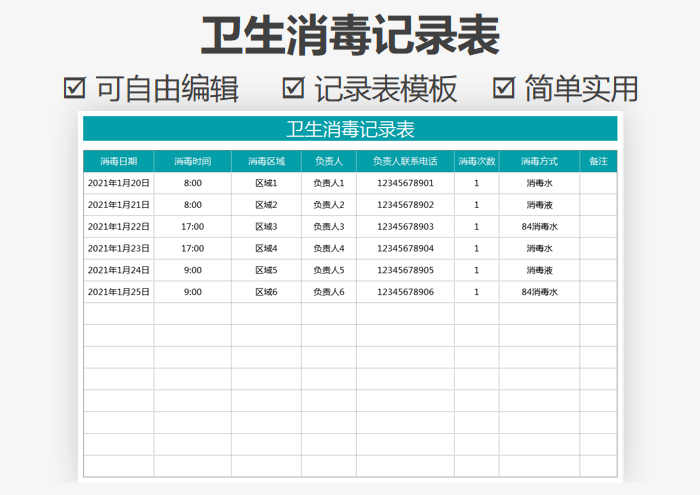 卫生消毒记录表