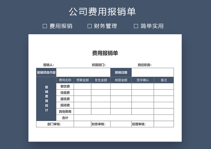 公司费用报销单-通用版