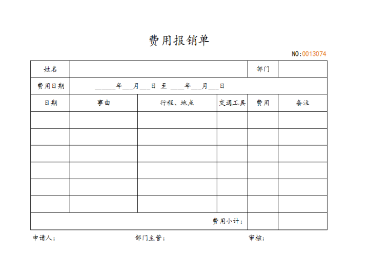 费用报销单