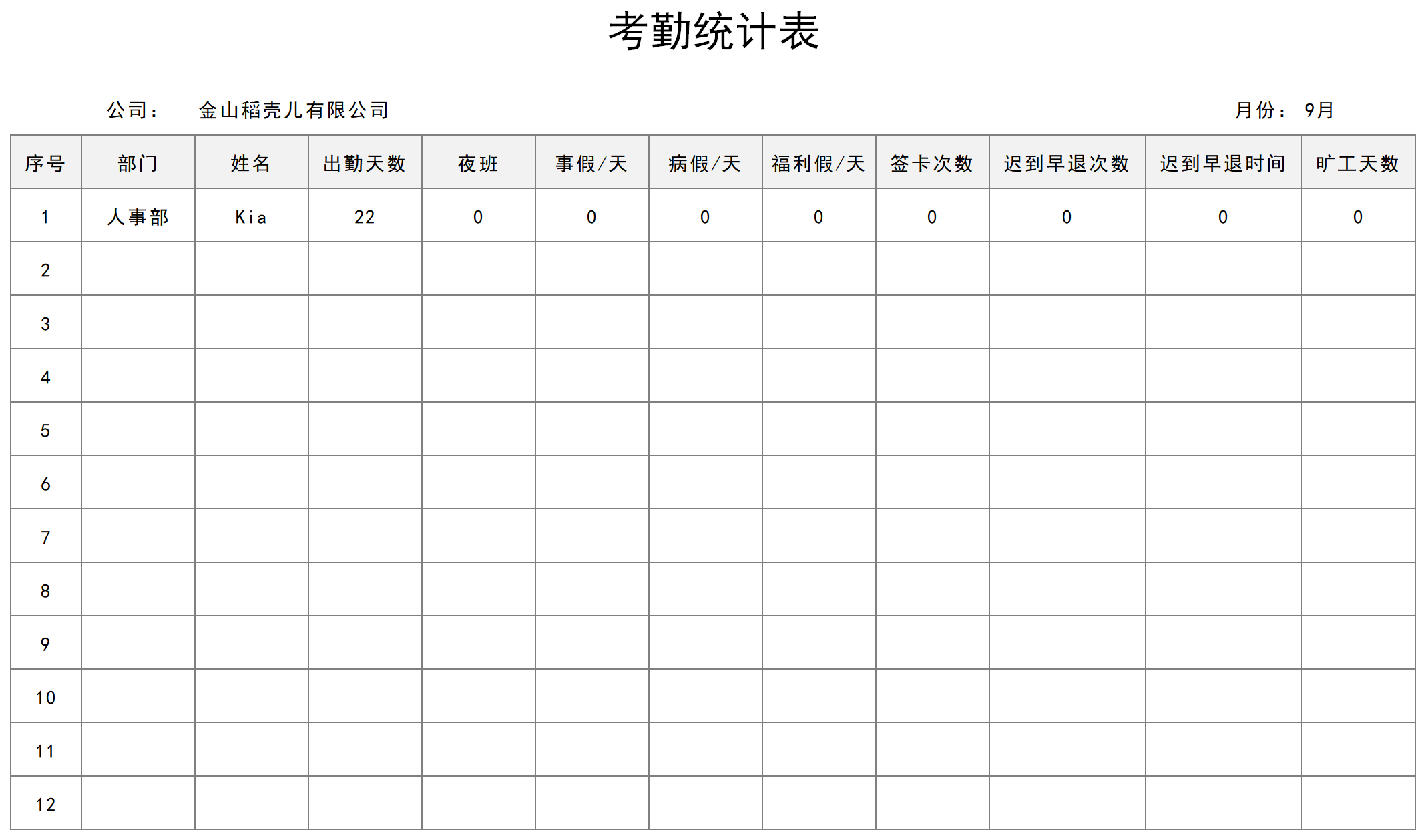 考勤统计表