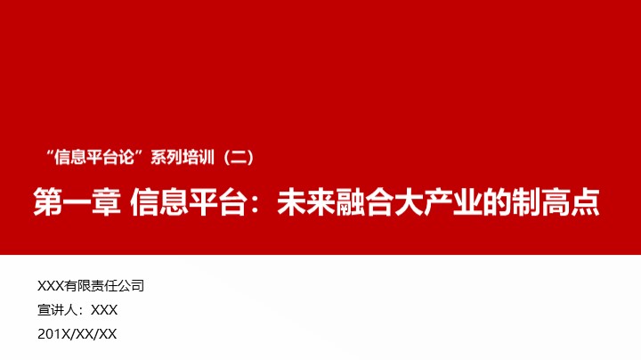 “信息平台论”培训之信息平台