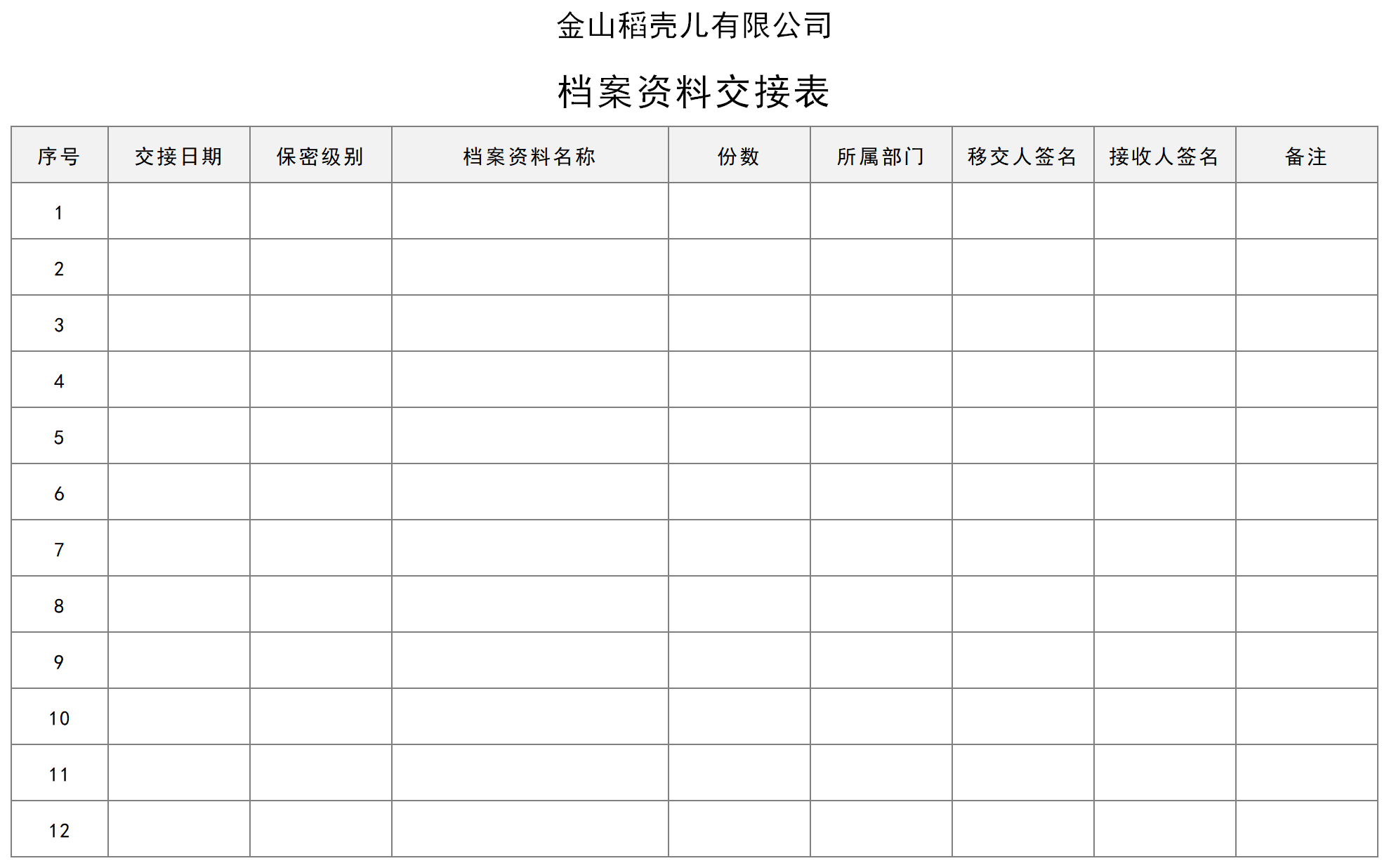 档案资料交接表