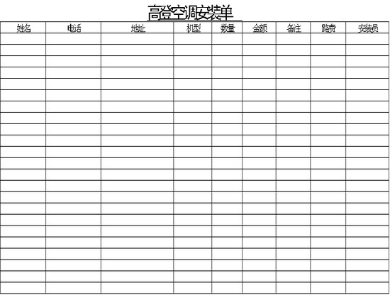 高登空调安装单