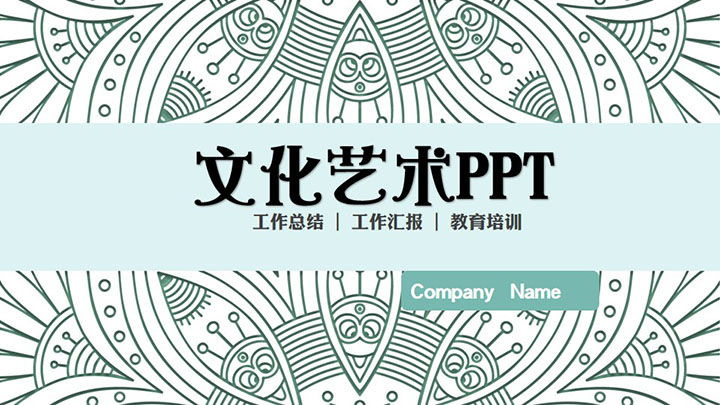 淡雅通用文化艺术PPT模板