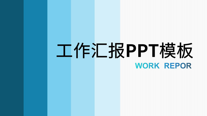 蓝色简洁商务工作总结计划汇报PPT模板