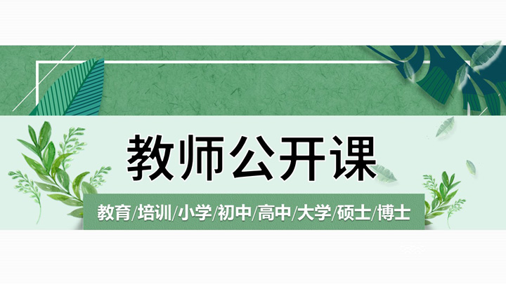 唯美绿色小清新教育培训公开课PPT模板