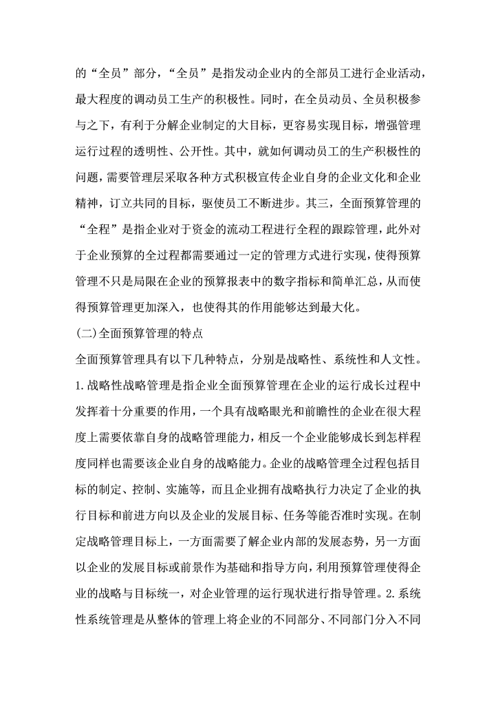 全面预算管理在民营集团企业的应用