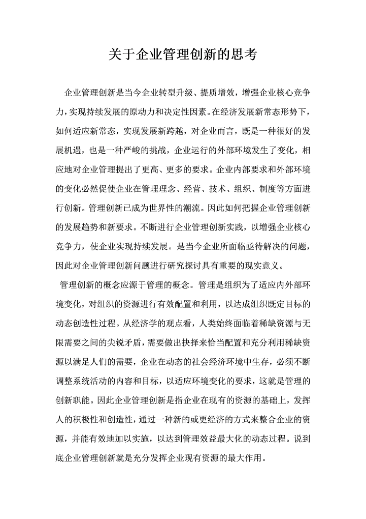 关于企业管理创新的思考