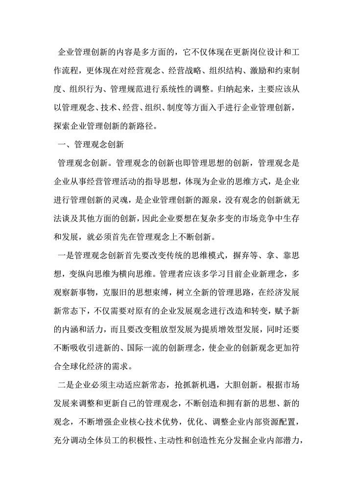 关于企业管理创新的思考