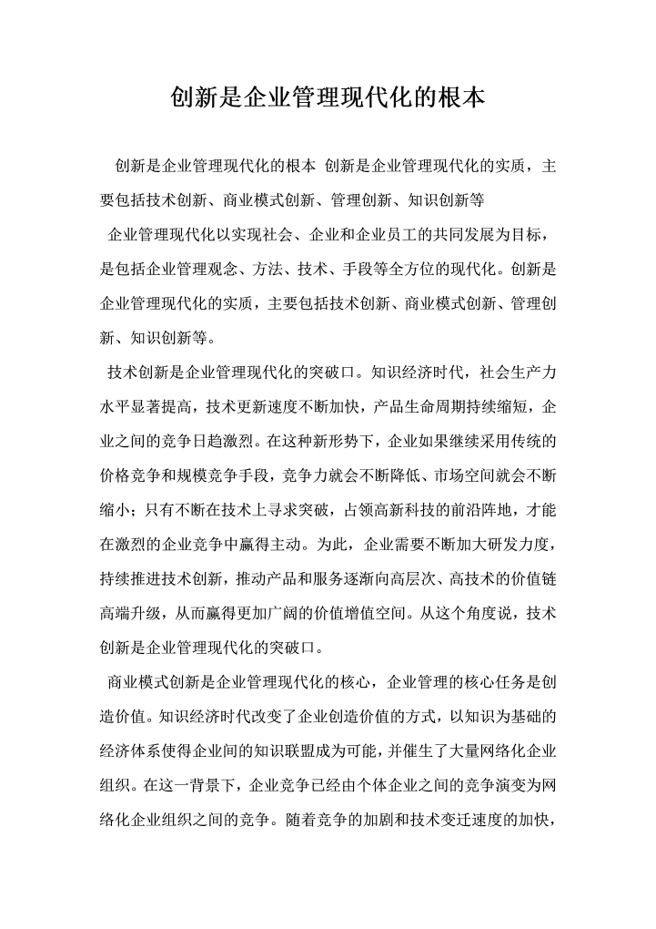 创新是企业管理现代化的根本