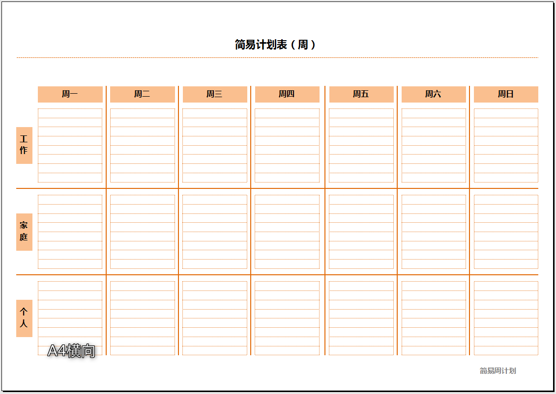 简易计划表（周）