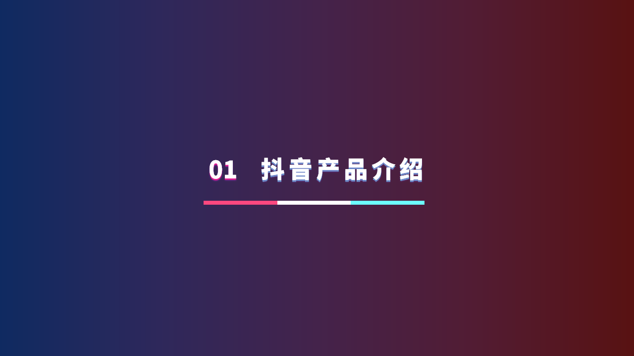 2019年抖音红人电商研究报告