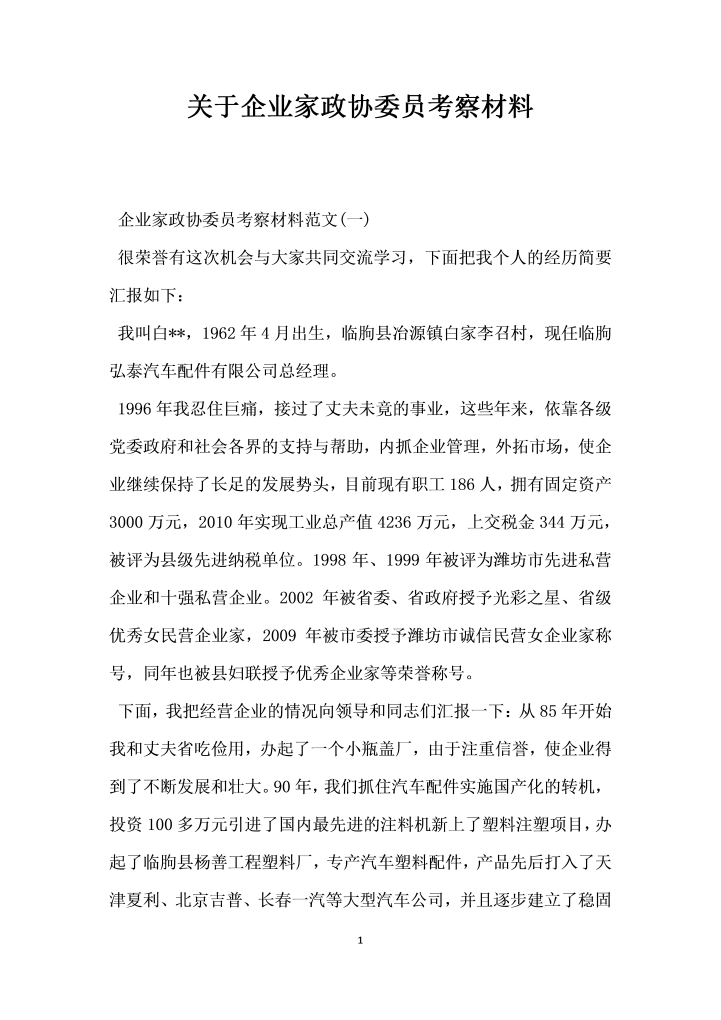 关于企业家政协委员考察材料