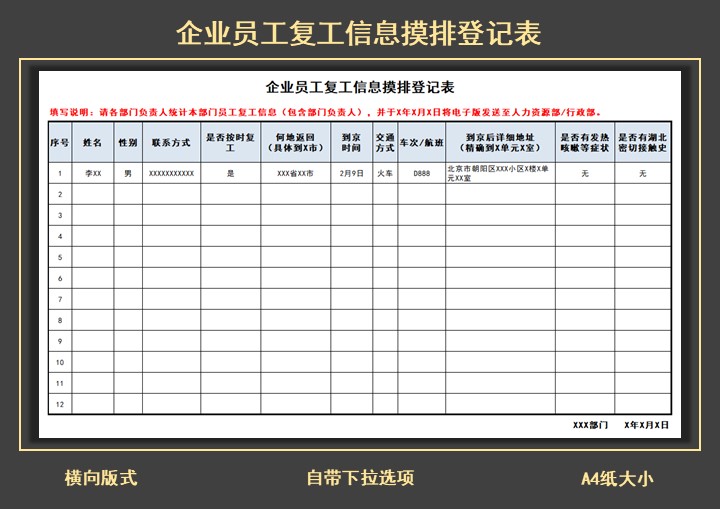 企业员工复工信息摸排登记表