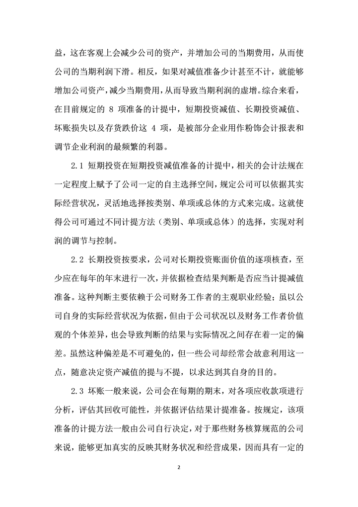 资产减值准备的计提对企业会计信息真实性的影响分析