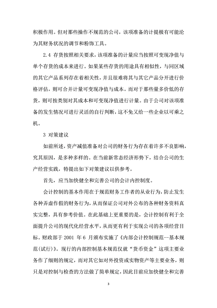 资产减值准备的计提对企业会计信息真实性的影响分析