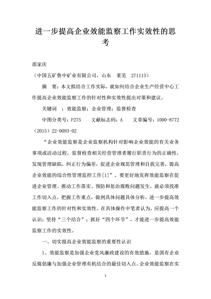 进一步提高企业效能监察工作实效性的思考