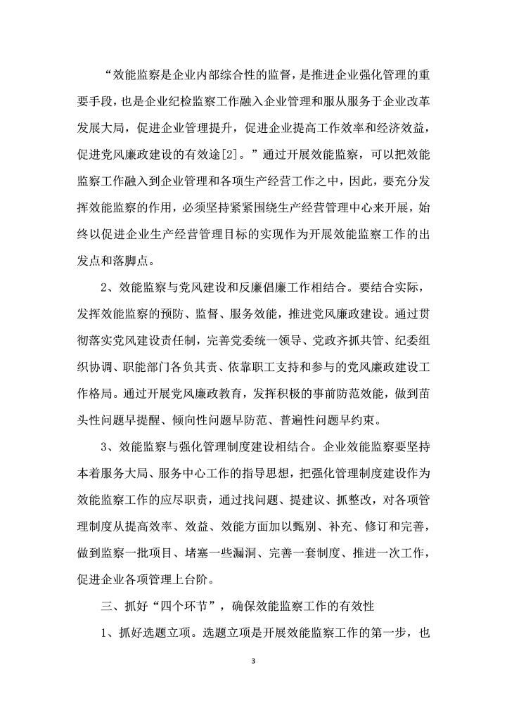 进一步提高企业效能监察工作实效性的思考