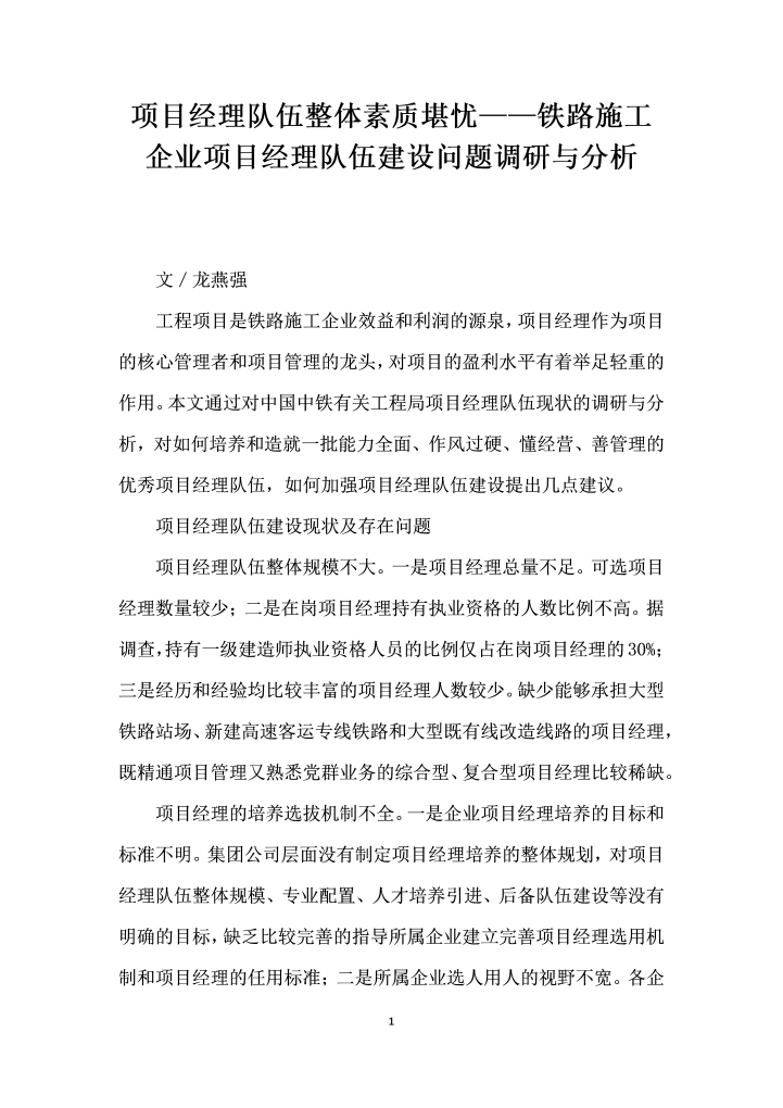 项目经理队伍整体素质堪忧——铁路施工企业项目经理队伍建设问题调研