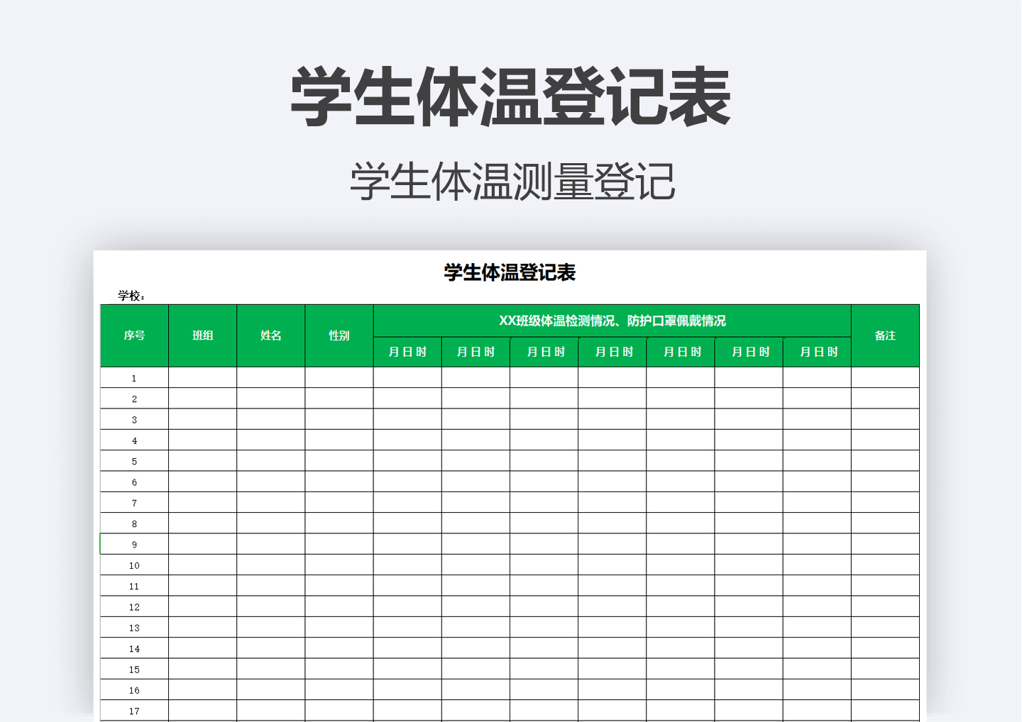 学生体温登记表