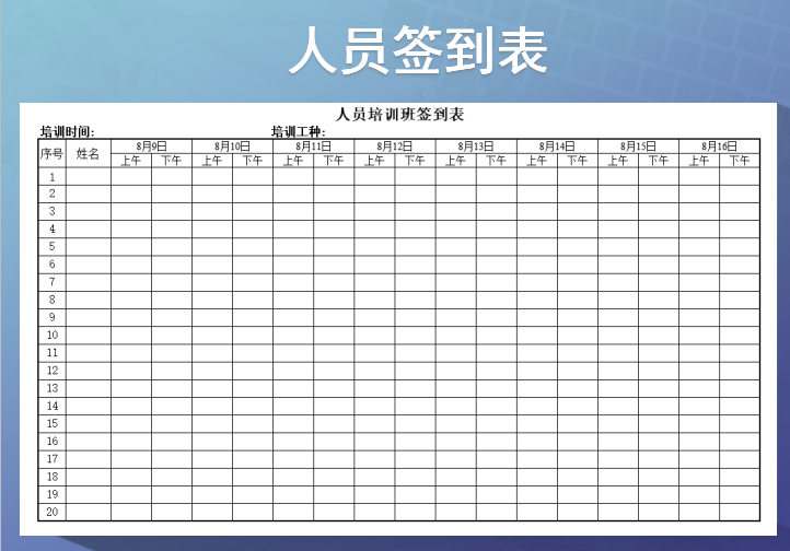 人员培训班签到表（免费版）