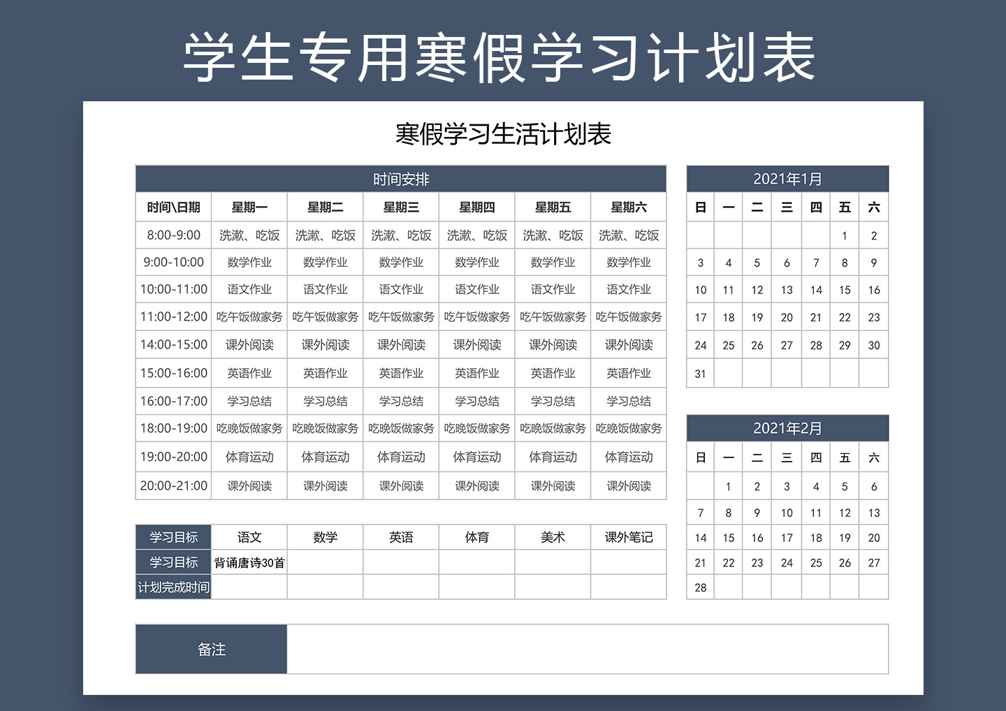 学生专用寒假学习生活计划表