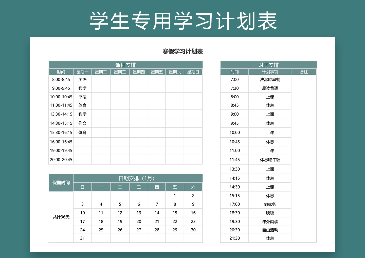 学生专用寒假学习计划表