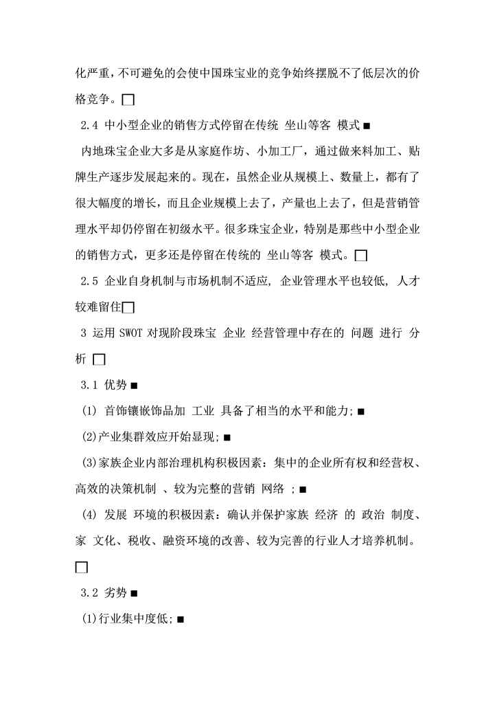 珠宝企业经营管理探讨