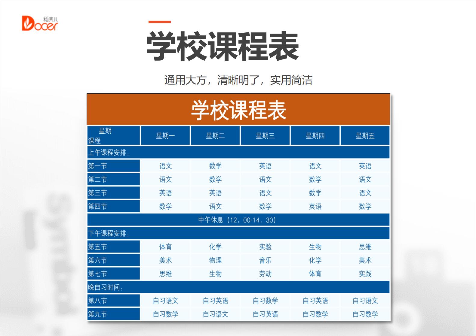 学校课程表