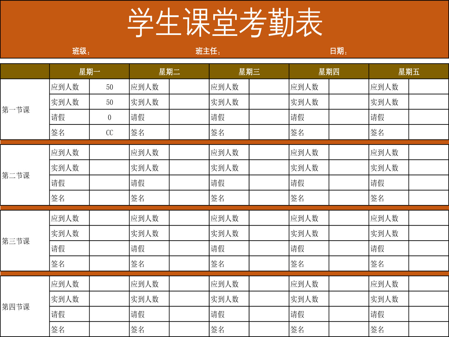 学生课堂考勤表