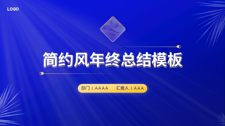 蓝色简约风年终总结通用模板