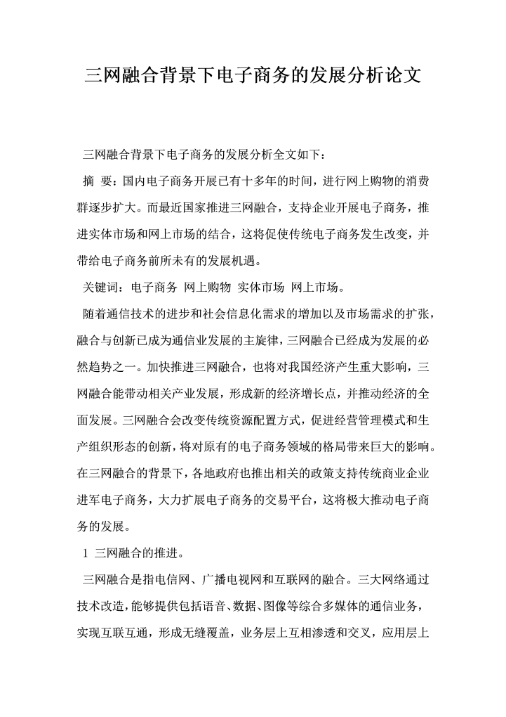 三网融合背景下电子商务的发展分析论文