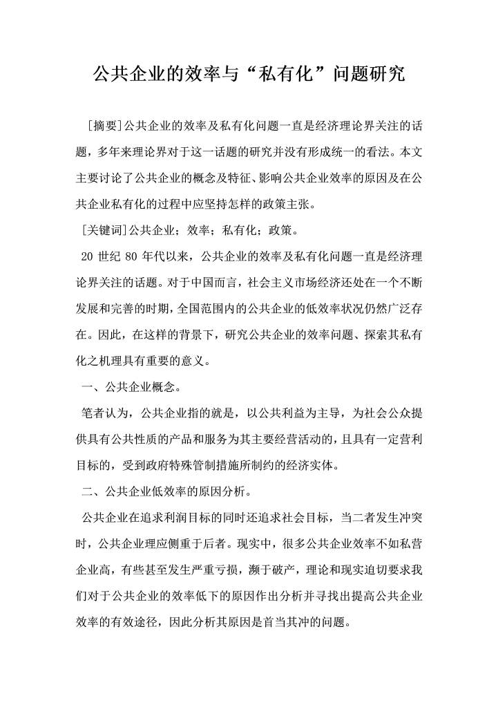 公共企业的效率与私有化问题研究