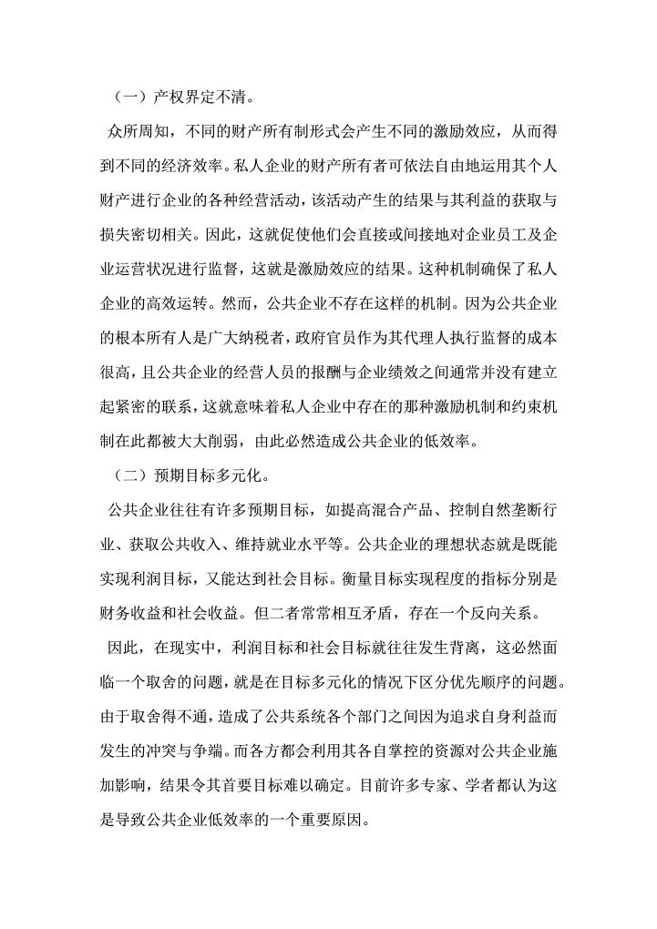 公共企业的效率与私有化问题研究