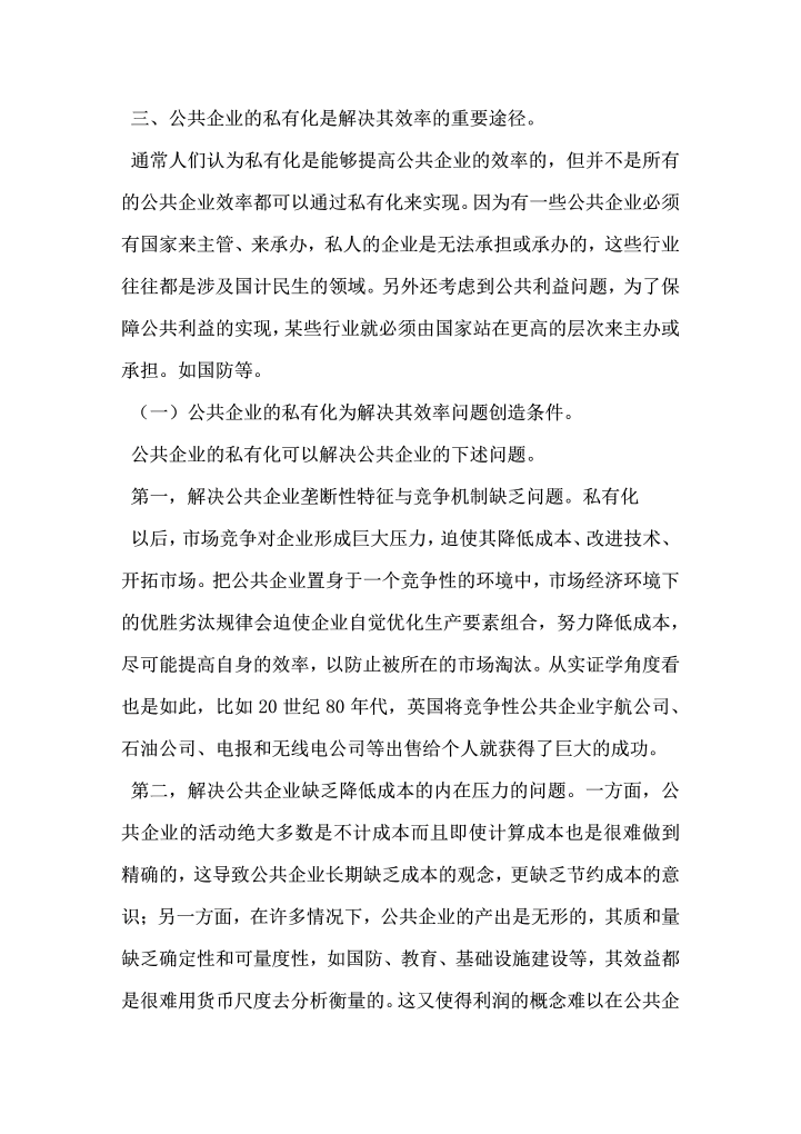 公共企业的效率与私有化问题研究