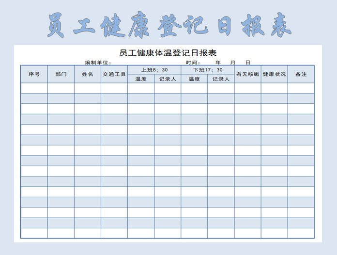 员工健康体温登记日报表