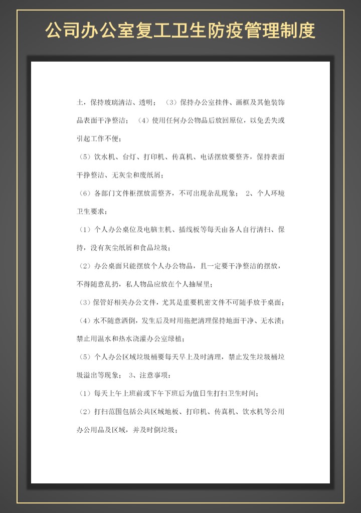 公司企业复工卫生防疫管理制度