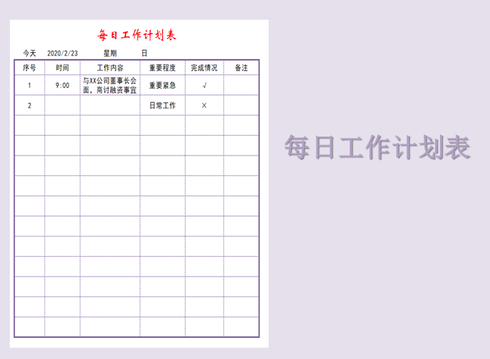 每日工作计划表