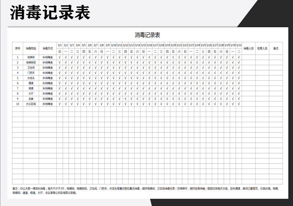 办公场所消毒记录表