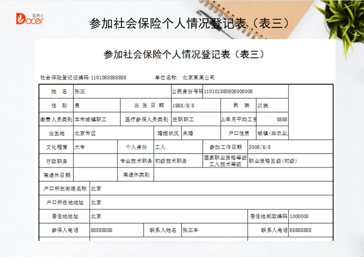 参加社会保险个人情况登记表（表三）